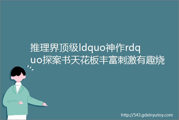 推理界顶级ldquo神作rdquo探案书天花板丰富刺激有趣烧脑612岁必入