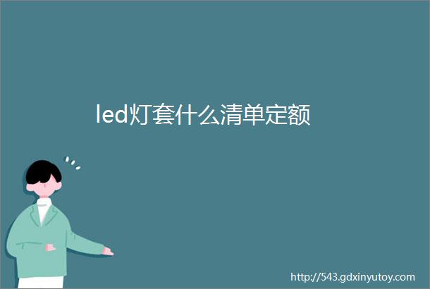 led灯套什么清单定额