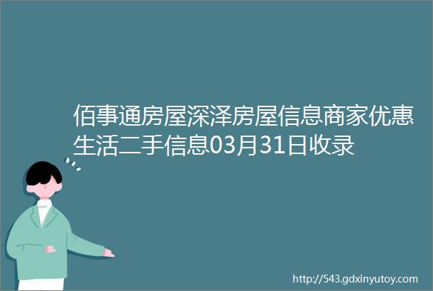 佰事通房屋深泽房屋信息商家优惠生活二手信息03月31日收录