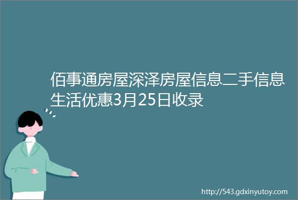 佰事通房屋深泽房屋信息二手信息生活优惠3月25日收录