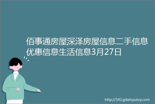 佰事通房屋深泽房屋信息二手信息优惠信息生活信息3月27日