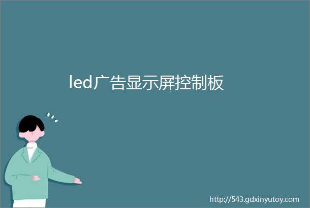 led广告显示屏控制板