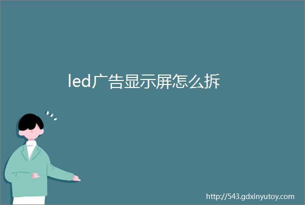 led广告显示屏怎么拆