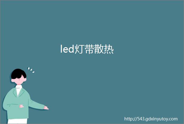 led灯带散热