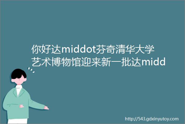 你好达middot芬奇清华大学艺术博物馆迎来新一批达middot芬奇手稿