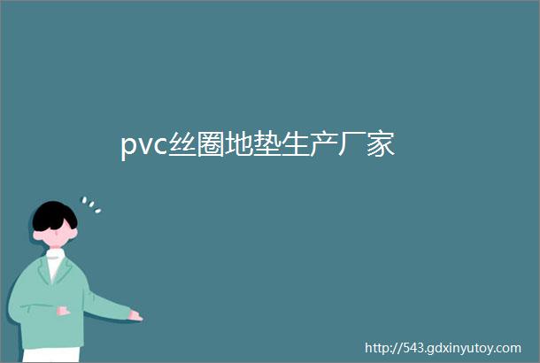 pvc丝圈地垫生产厂家