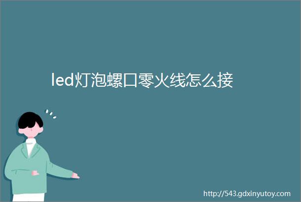 led灯泡螺口零火线怎么接