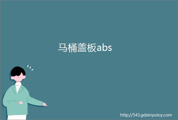 马桶盖板abs