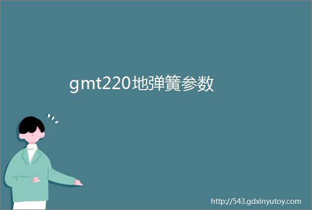 gmt220地弹簧参数