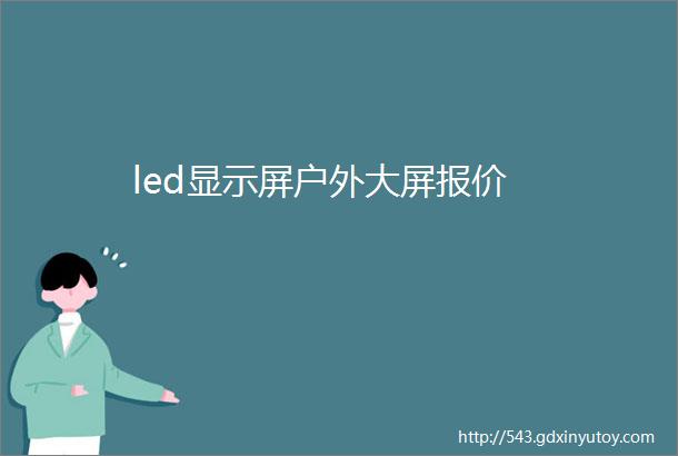 led显示屏户外大屏报价