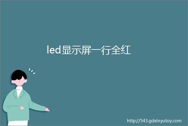 led显示屏一行全红