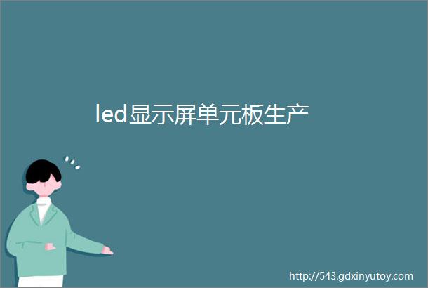 led显示屏单元板生产