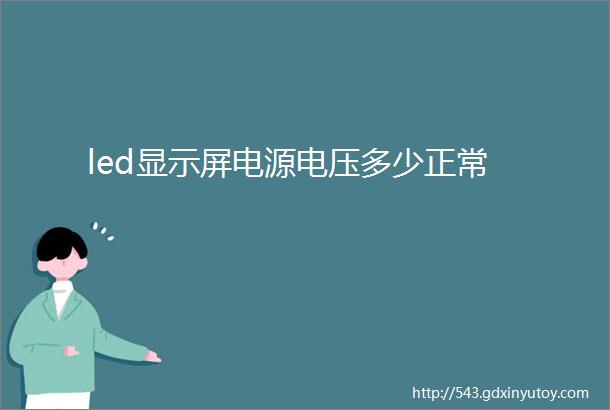 led显示屏电源电压多少正常