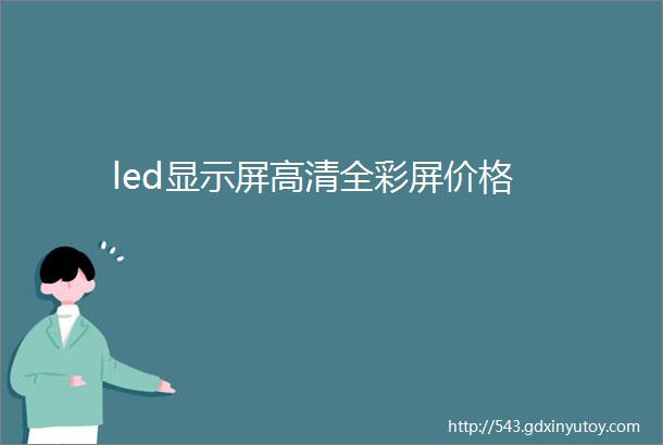 led显示屏高清全彩屏价格