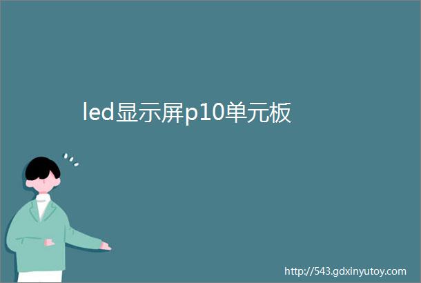 led显示屏p10单元板