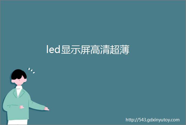 led显示屏高清超薄