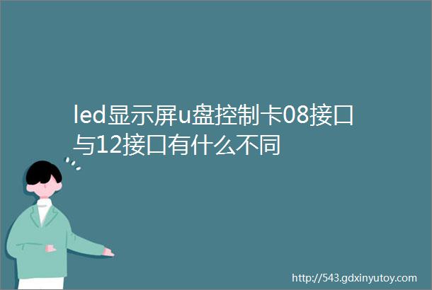 led显示屏u盘控制卡08接口与12接口有什么不同