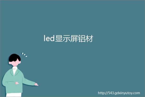 led显示屏铝材