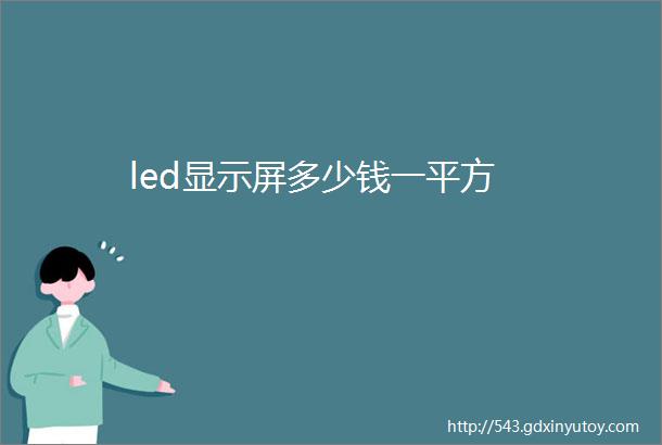 led显示屏多少钱一平方