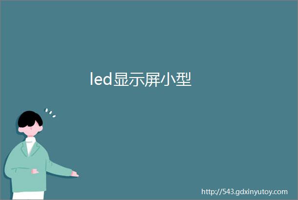 led显示屏小型