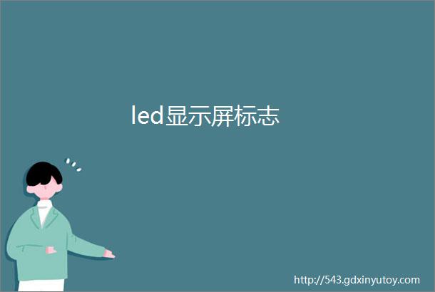 led显示屏标志