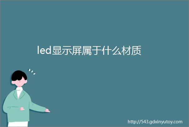 led显示屏属于什么材质