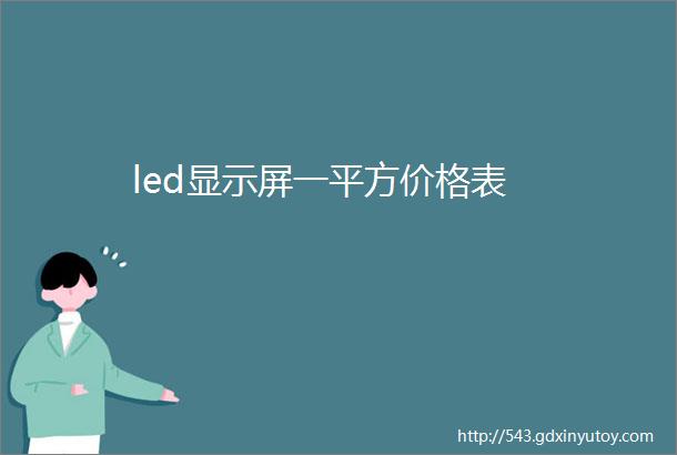 led显示屏一平方价格表