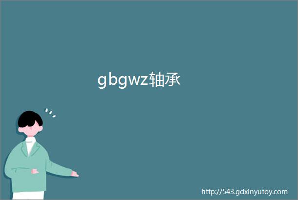 gbgwz轴承