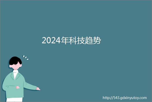 2024年科技趋势