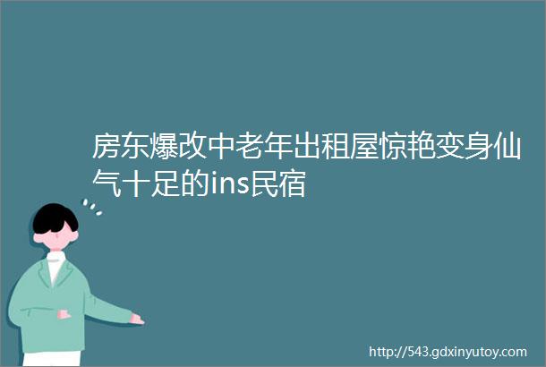 房东爆改中老年出租屋惊艳变身仙气十足的ins民宿