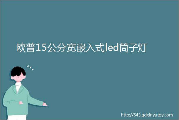 欧普15公分宽嵌入式led筒子灯