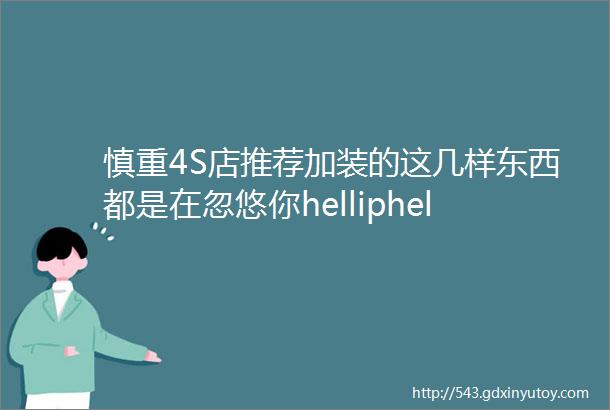 慎重4S店推荐加装的这几样东西都是在忽悠你helliphellip