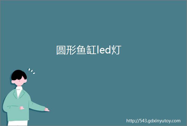 圆形鱼缸led灯