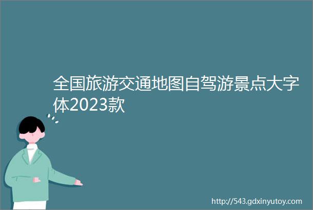 全国旅游交通地图自驾游景点大字体2023款