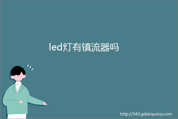 led灯有镇流器吗