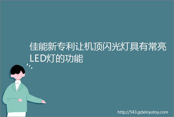 佳能新专利让机顶闪光灯具有常亮LED灯的功能