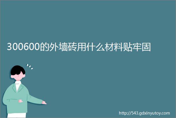 300600的外墙砖用什么材料贴牢固