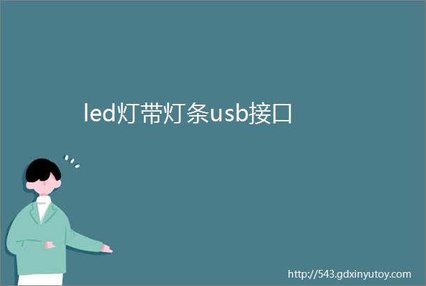 led灯带灯条usb接口