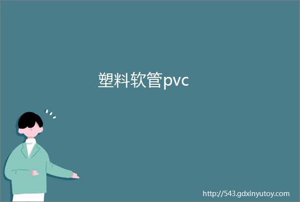 塑料软管pvc