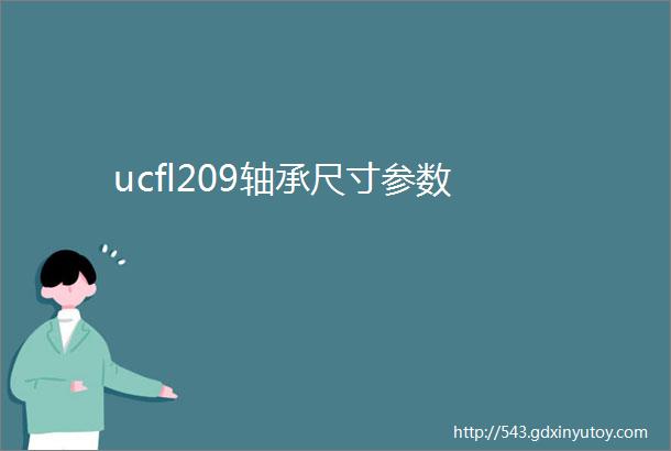 ucfl209轴承尺寸参数