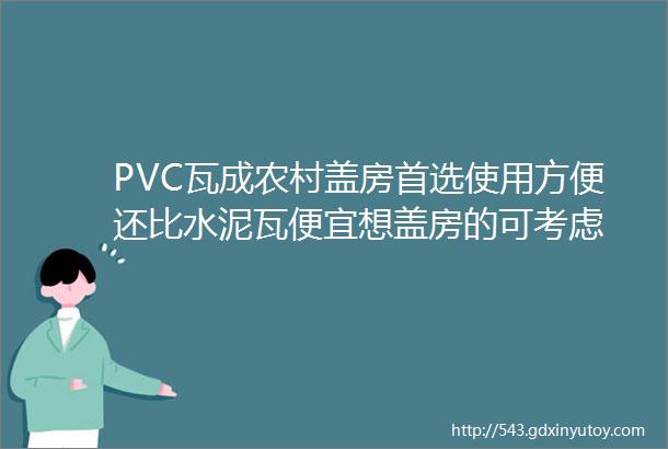 PVC瓦成农村盖房首选使用方便还比水泥瓦便宜想盖房的可考虑