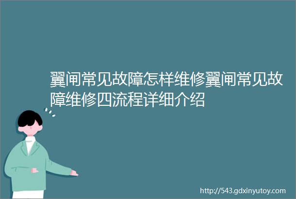 翼闸常见故障怎样维修翼闸常见故障维修四流程详细介绍