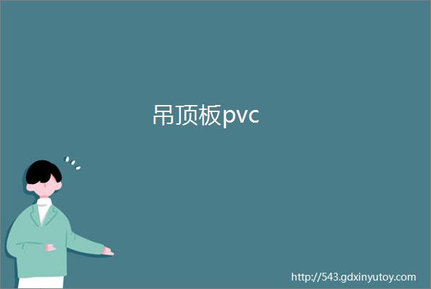 吊顶板pvc