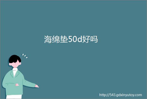 海绵垫50d好吗