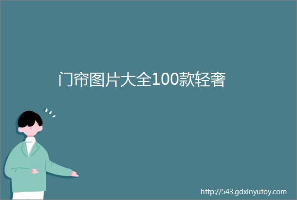 门帘图片大全100款轻奢