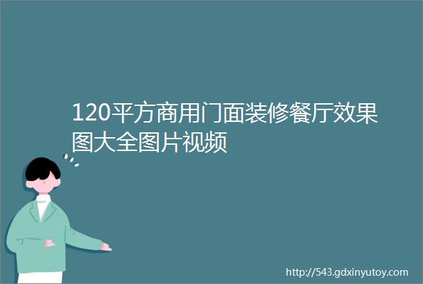 120平方商用门面装修餐厅效果图大全图片视频