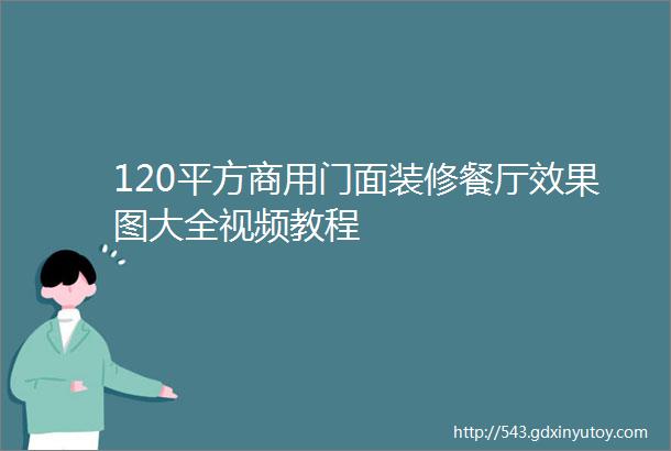 120平方商用门面装修餐厅效果图大全视频教程