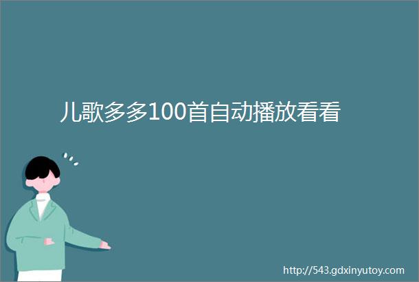 儿歌多多100首自动播放看看