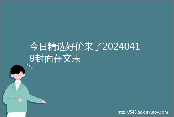 今日精选好价来了20240419封面在文末