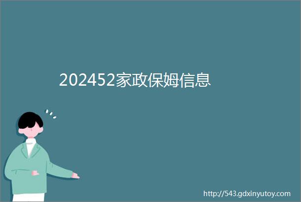 202452家政保姆信息